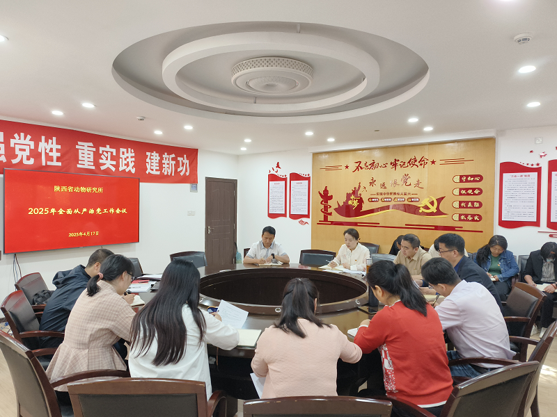 陕西省动物研究所召开2025年全面从严治党工作会议