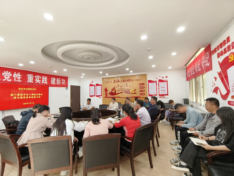陕西省动物研究所召开深入贯彻中央八项规定精神学习教育读书班学习会