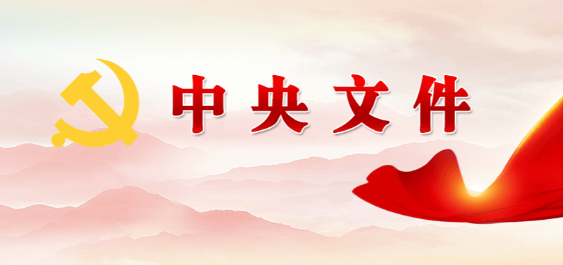 中办印发《通知》在全党开展树立和践行正确政绩观学习教育